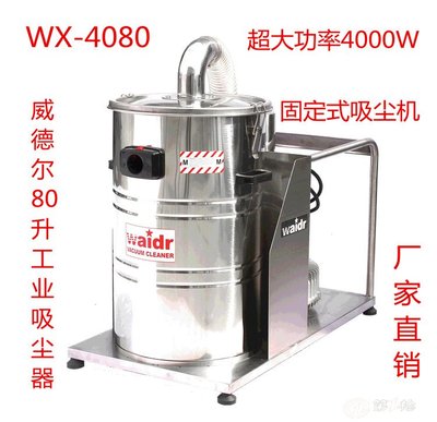 辽宁批发采购吸灰清洁用威德尔WX-4080工业吸尘器_供应产品-上海振晓实业